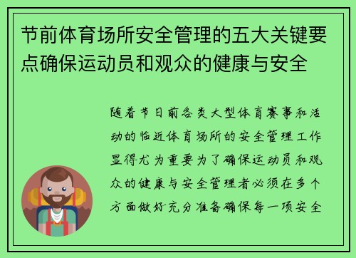 节前体育场所安全管理的五大关键要点确保运动员和观众的健康与安全