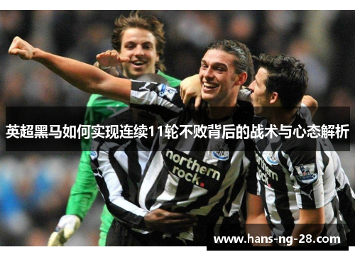 英超黑马如何实现连续11轮不败背后的战术与心态解析