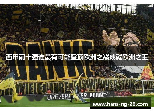 西甲前十强谁最有可能登顶欧洲之巅成就欧洲之王 西甲前十强谁最有可能登顶欧洲之巅成就欧洲之王