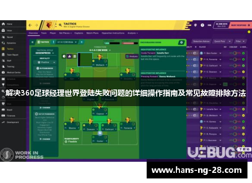 解决360足球经理世界登陆失败问题的详细操作指南及常见故障排除方法 解决360足球经理世界登陆失败问题的详细操作指南及常见故障排除方法