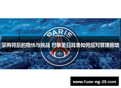 豪购背后的隐忧与挑战 巴黎圣日耳曼如何应对管理困境 豪购背后的隐忧与挑战 巴黎圣日耳曼如何应对管理困境