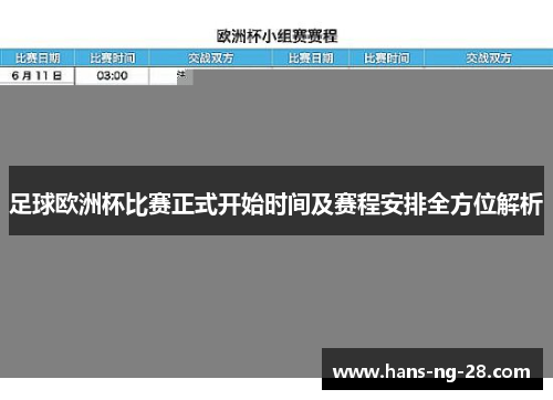足球欧洲杯比赛正式开始时间及赛程安排全方位解析 足球欧洲杯比赛正式开始时间及赛程安排全方位解析