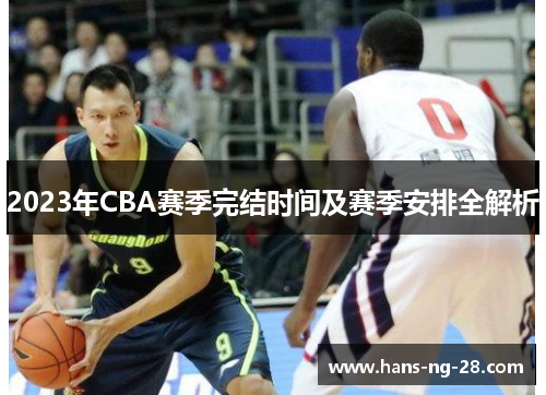 2023年CBA赛季完结时间及赛季安排全解析