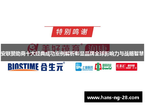 安联赞助商十大经典成功案例解析彰显品牌全球影响力与战略智慧 安联赞助商十大经典成功案例解析彰显品牌全球影响力与战略智慧