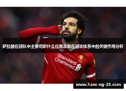 萨拉赫在球队中主要司职什么位置及其在进攻体系中的关键作用分析