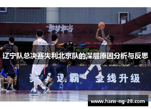 辽宁队总决赛失利北京队的深层原因分析与反思 辽宁队总决赛失利北京队的深层原因分析与反思