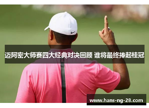 迈阿密大师赛四大经典对决回顾 谁将最终捧起桂冠 迈阿密大师赛四大经典对决回顾 谁将最终捧起桂冠