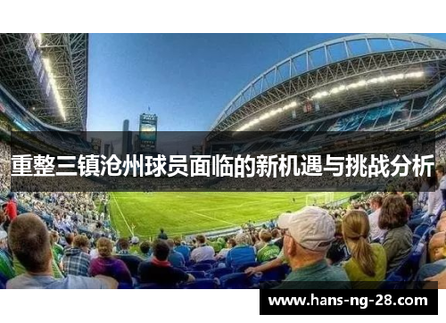 重整三镇沧州球员面临的新机遇与挑战分析