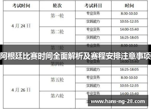 阿根廷比赛时间全面解析及赛程安排注意事项
