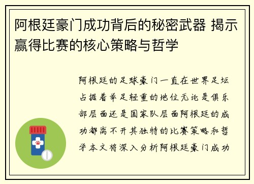 阿根廷豪门成功背后的秘密武器 揭示赢得比赛的核心策略与哲学