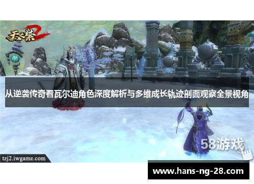 从逆袭传奇看瓦尔迪角色深度解析与多维成长轨迹剖面观察全景视角 从逆袭传奇看瓦尔迪角色深度解析与多维成长轨迹剖面观察全景视角