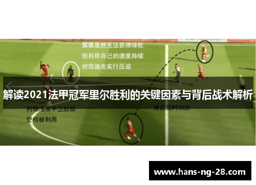 解读2021法甲冠军里尔胜利的关键因素与背后战术解析 解读2021法甲冠军里尔胜利的关键因素与背后战术解析