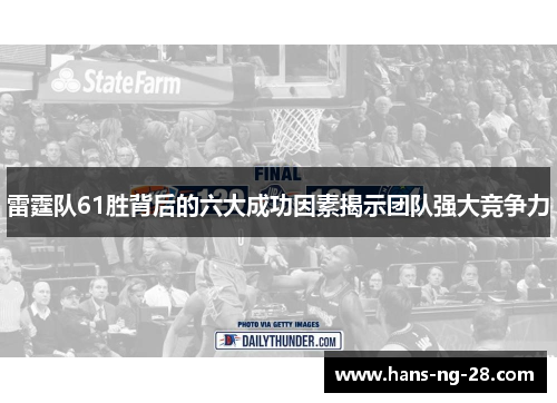 雷霆队61胜背后的六大成功因素揭示团队强大竞争力 雷霆队61胜背后的六大成功因素揭示团队强大竞争力