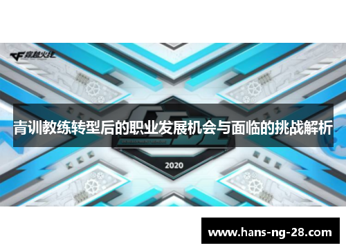 青训教练转型后的职业发展机会与面临的挑战解析 青训教练转型后的职业发展机会与面临的挑战解析