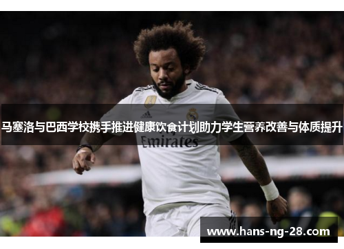 马塞洛与巴西学校携手推进健康饮食计划助力学生营养改善与体质提升 马塞洛与巴西学校携手推进健康饮食计划助力学生营养改善与体质提升