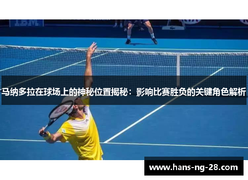 马纳多拉在球场上的神秘位置揭秘：影响比赛胜负的关键角色解析