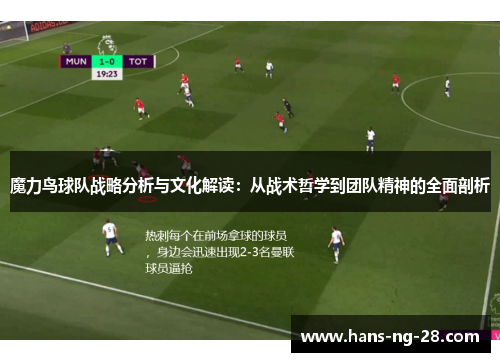 魔力鸟球队战略分析与文化解读:从战术哲学到团队精神的全面剖析 魔力鸟球队战略分析与文化解读:从战术哲学到团队精神的全面剖析