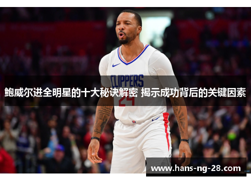 鲍威尔进全明星的十大秘诀解密 揭示成功背后的关键因素