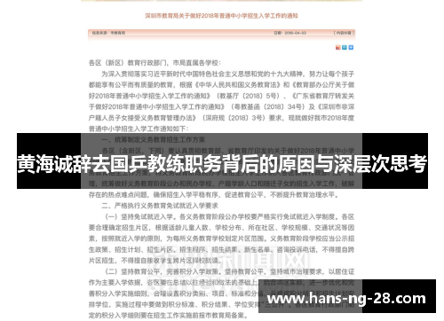黄海诚辞去国乒教练职务背后的原因与深层次思考 黄海诚辞去国乒教练职务背后的原因与深层次思考
