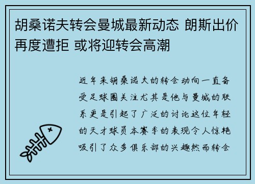 胡桑诺夫转会曼城最新动态 朗斯出价再度遭拒 或将迎转会高潮