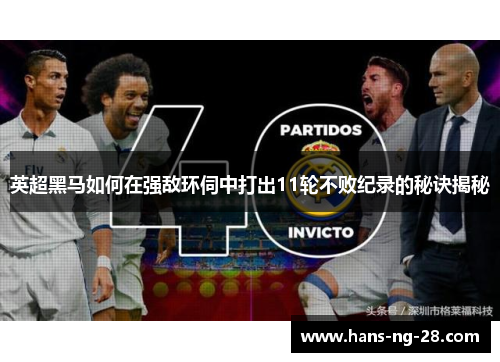 英超黑马如何在强敌环伺中打出11轮不败纪录的秘诀揭秘