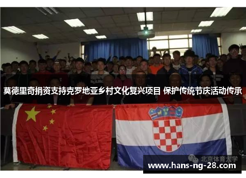 莫德里奇捐资支持克罗地亚乡村文化复兴项目 保护传统节庆活动传承