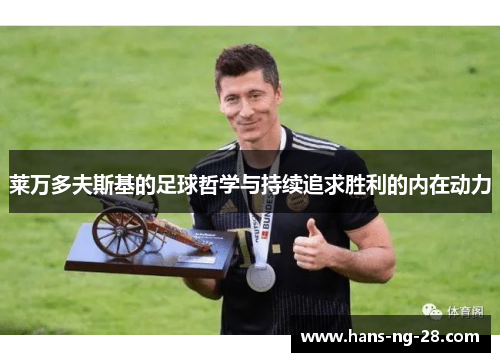 莱万多夫斯基的足球哲学与持续追求胜利的内在动力