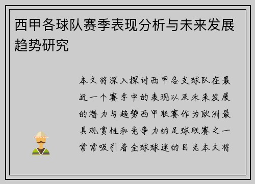 西甲各球队赛季表现分析与未来发展趋势研究