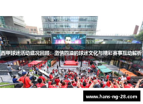 西甲球迷活动盛况回顾:激情四溢的球迷文化与精彩赛事互动解析 西甲球迷活动盛况回顾:激情四溢的球迷文化与精彩赛事互动解析