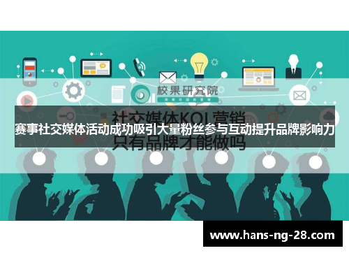 赛事社交媒体活动成功吸引大量粉丝参与互动提升品牌影响力 赛事社交媒体活动成功吸引大量粉丝参与互动提升品牌影响力