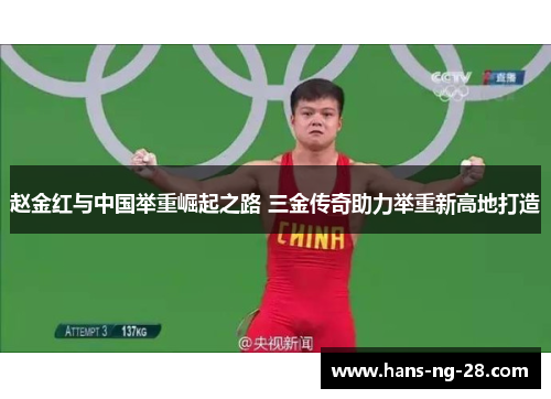 赵金红与中国举重崛起之路 三金传奇助力举重新高地打造 赵金红与中国举重崛起之路 三金传奇助力举重新高地打造