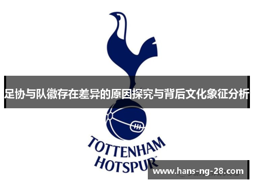 足协与队徽存在差异的原因探究与背后文化象征分析