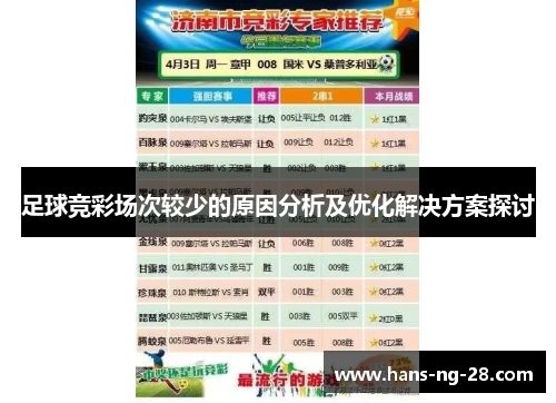 足球竞彩场次较少的原因分析及优化解决方案探讨
