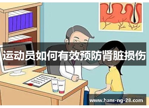 运动员如何有效预防肾脏损伤