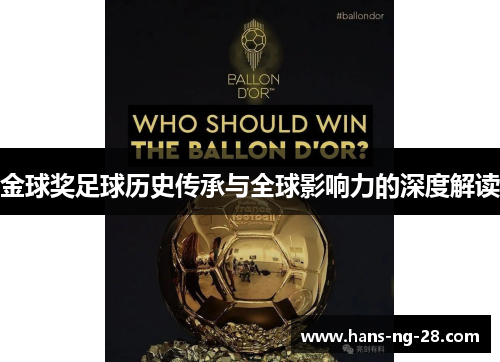 金球奖足球历史传承与全球影响力的深度解读