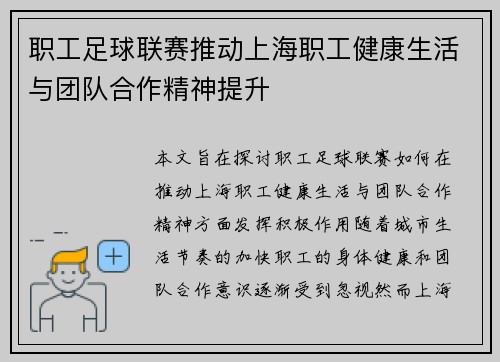 职工足球联赛推动上海职工健康生活与团队合作精神提升