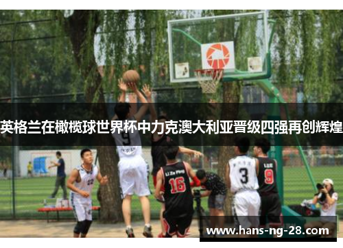 英格兰在橄榄球世界杯中力克澳大利亚晋级四强再创辉煌