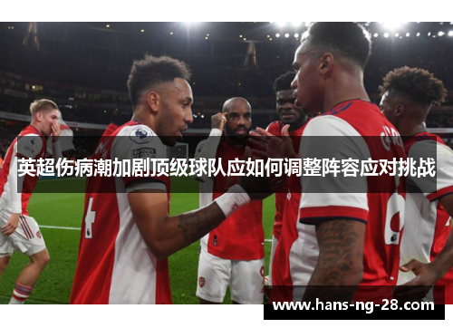 英超伤病潮加剧顶级球队应如何调整阵容应对挑战