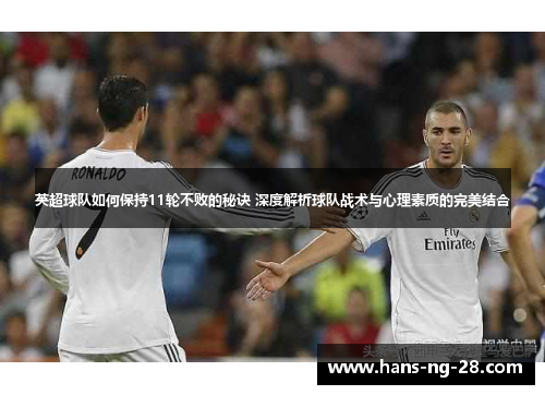 英超球队如何保持11轮不败的秘诀 深度解析球队战术与心理素质的完美结合