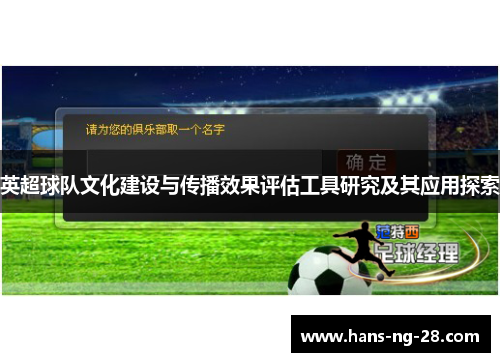 英超球队文化建设与传播效果评估工具研究及其应用探索