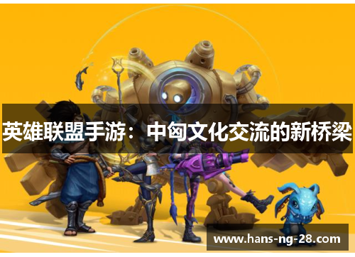 英雄联盟手游：中匈文化交流的新桥梁