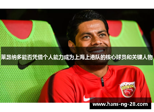 莱昂纳多能否凭借个人能力成为上海上港队的核心球员和关键人物