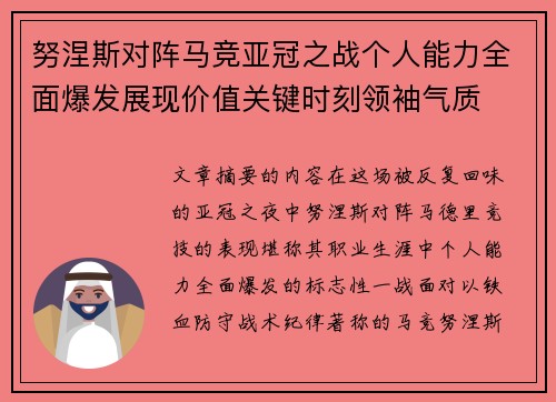 努涅斯对阵马竞亚冠之战个人能力全面爆发展现价值关键时刻领袖气质