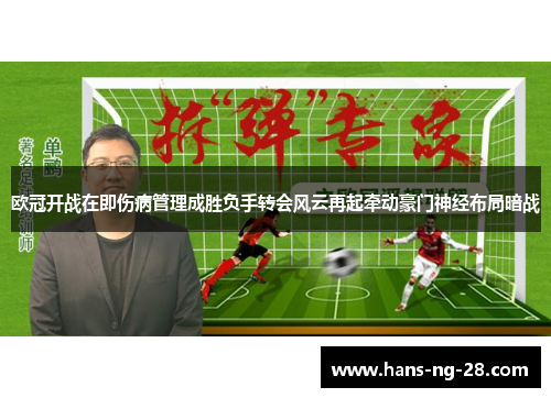欧冠开战在即伤病管理成胜负手转会风云再起牵动豪门神经布局暗战 欧冠开战在即伤病管理成胜负手转会风云再起牵动豪门神经布局暗战