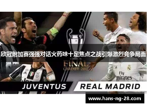 欧冠附加赛强强对话火药味十足焦点之战引爆激烈竞争局面