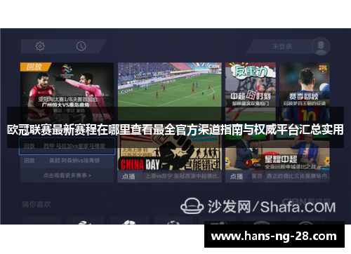 欧冠联赛最新赛程在哪里查看最全官方渠道指南与权威平台汇总实用 欧冠联赛最新赛程在哪里查看最全官方渠道指南与权威平台汇总实用