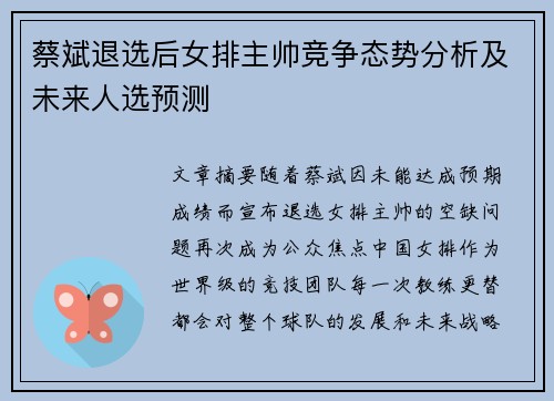 蔡斌退选后女排主帅竞争态势分析及未来人选预测