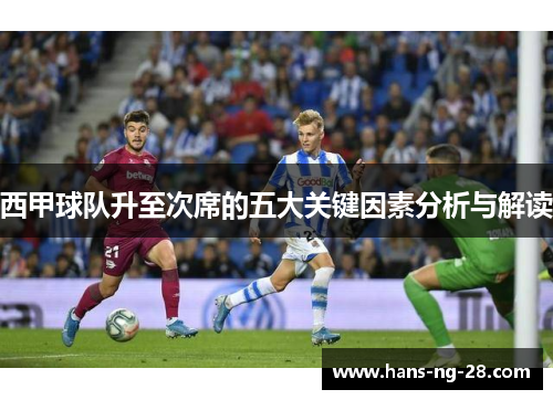 西甲球队升至次席的五大关键因素分析与解读