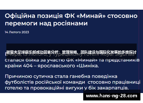 谢里夫足球俱乐部成功因素分析:管理策略、团队建设与国际化发展的多维探讨 谢里夫足球俱乐部成功因素分析:管理策略、团队建设与国际化发展的多维探讨