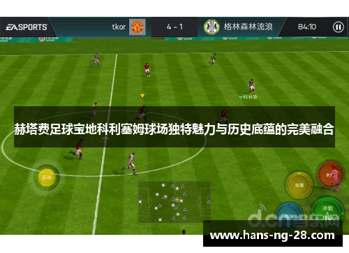 赫塔费足球宝地科利塞姆球场独特魅力与历史底蕴的完美融合 赫塔费足球宝地科利塞姆球场独特魅力与历史底蕴的完美融合